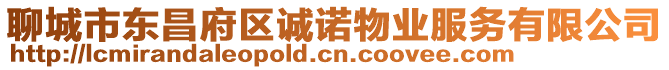 聊城市東昌府區(qū)誠諾物業(yè)服務有限公司