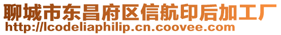 聊城市東昌府區(qū)信航印后加工廠