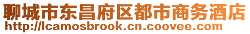 聊城市東昌府區都市商務酒店