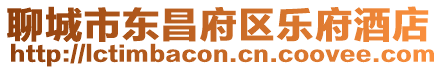 聊城市東昌府區樂府酒店