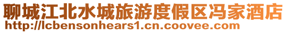 聊城江北水城旅游度假區馮家酒店