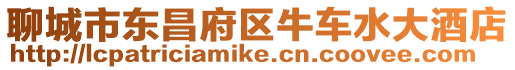 聊城市東昌府區牛車水大酒店