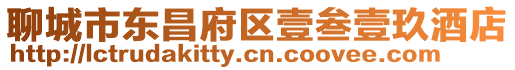聊城市東昌府區(qū)壹叁壹玖酒店