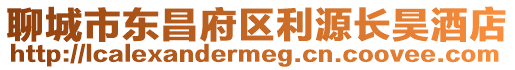 聊城市東昌府區利源長昊酒店
