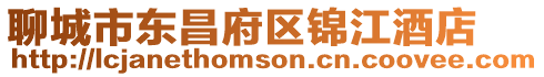 聊城市東昌府區錦江酒店