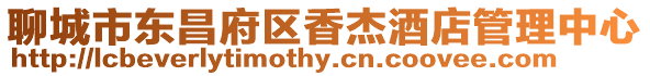 聊城市東昌府區(qū)香杰酒店管理中心