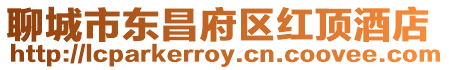 聊城市東昌府區紅頂酒店
