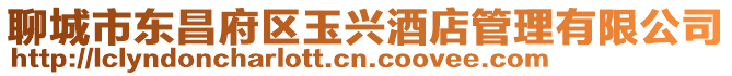 聊城市東昌府區玉興酒店管理有限公司