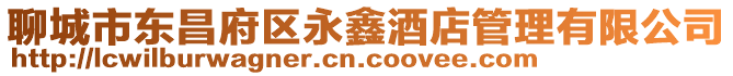聊城市東昌府區永鑫酒店管理有限公司