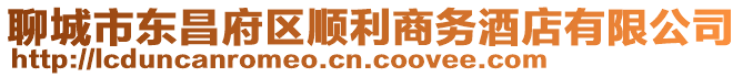 聊城市東昌府區順利商務酒店有限公司