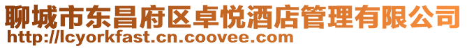 聊城市東昌府區卓悅酒店管理有限公司