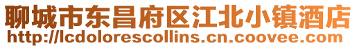 聊城市東昌府區江北小鎮酒店
