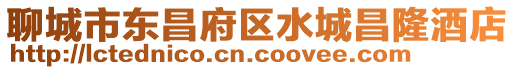 聊城市東昌府區水城昌隆酒店