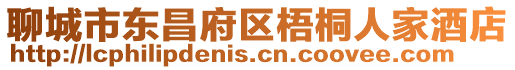 聊城市東昌府區梧桐人家酒店