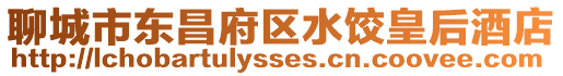 聊城市東昌府區(qū)水餃皇后酒店