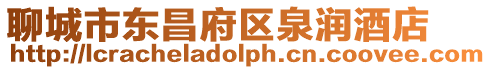 聊城市東昌府區(qū)泉潤酒店