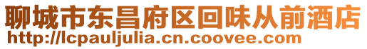 聊城市東昌府區回味從前酒店