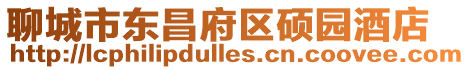 聊城市東昌府區(qū)碩園酒店