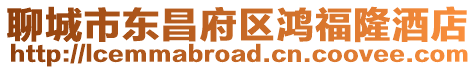 聊城市東昌府區鴻福隆酒店