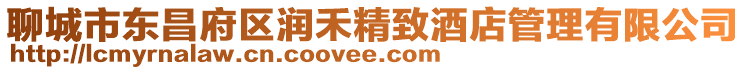 聊城市東昌府區潤禾精致酒店管理有限公司