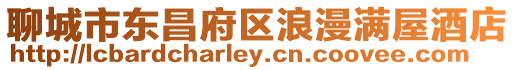 聊城市東昌府區(qū)浪漫滿屋酒店