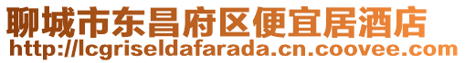聊城市東昌府區(qū)便宜居酒店