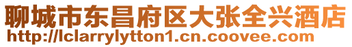 聊城市東昌府區大張全興酒店