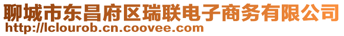 聊城市東昌府區瑞聯電子商務有限公司