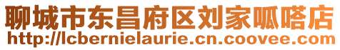 聊城市東昌府區(qū)劉家呱嗒店