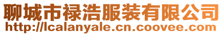 聊城市祿浩服裝有限公司