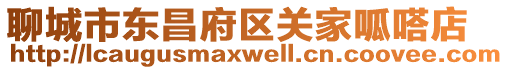 聊城市東昌府區關家呱嗒店