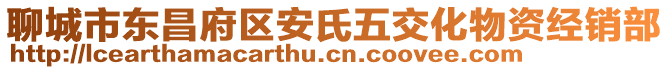 聊城市東昌府區安氏五交化物資經銷部