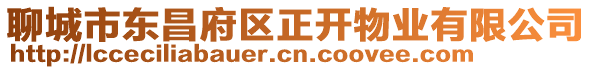 聊城市東昌府區正開物業有限公司