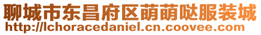 聊城市東昌府區萌萌噠服裝城