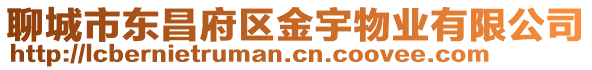 聊城市東昌府區金宇物業有限公司