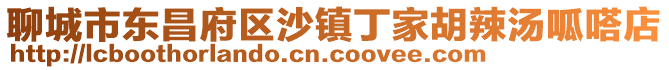聊城市東昌府區沙鎮丁家胡辣湯呱嗒店