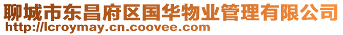 聊城市東昌府區國華物業管理有限公司