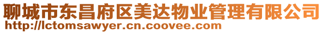 聊城市東昌府區(qū)美達物業(yè)管理有限公司