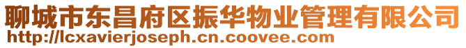 聊城市東昌府區振華物業管理有限公司