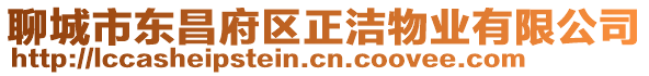 聊城市東昌府區正潔物業有限公司