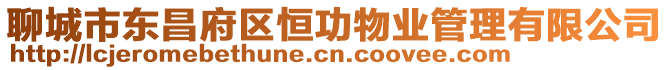 聊城市東昌府區恒功物業管理有限公司