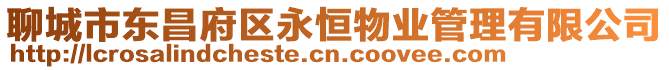 聊城市東昌府區永恒物業管理有限公司