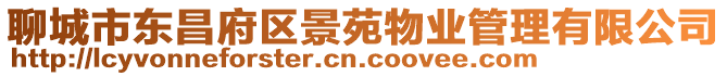 聊城市東昌府區景苑物業管理有限公司