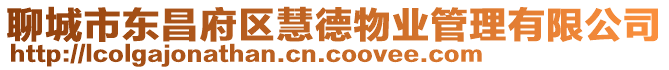 聊城市東昌府區慧德物業管理有限公司