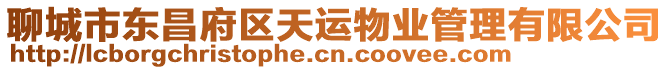 聊城市東昌府區(qū)天運(yùn)物業(yè)管理有限公司