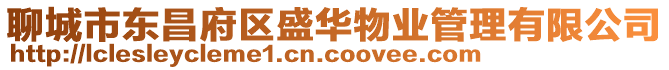 聊城市東昌府區(qū)盛華物業(yè)管理有限公司