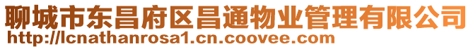 聊城市東昌府區昌通物業管理有限公司