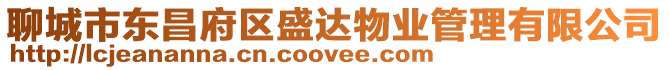 聊城市東昌府區(qū)盛達(dá)物業(yè)管理有限公司