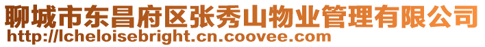 聊城市東昌府區張秀山物業管理有限公司