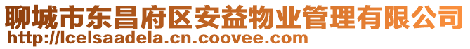 聊城市東昌府區安益物業管理有限公司